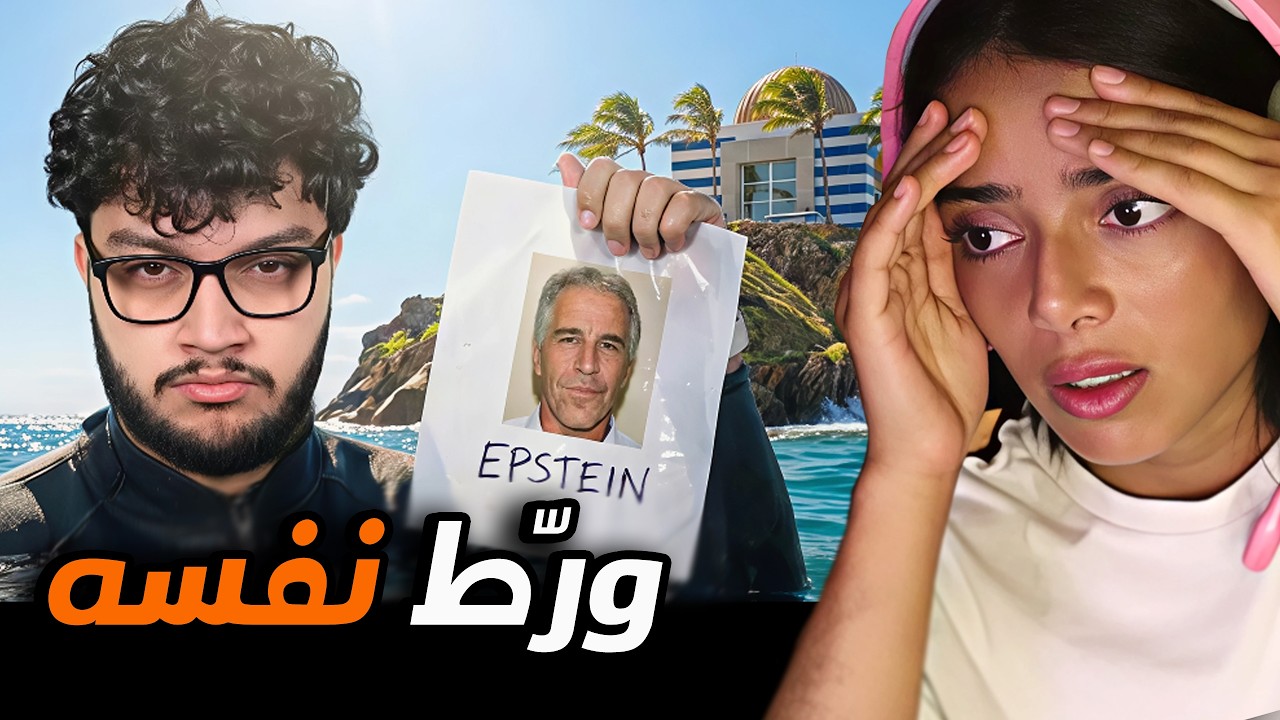 الوطن العربي خايف على أبو الرُب || أول يوتيوبر عربي بيدخل الجزيرة