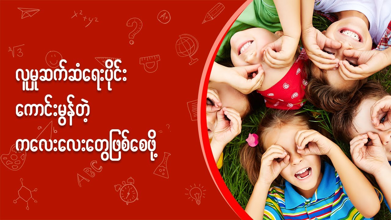 လူမှုဆက်ဆံရေးပိုင်းကောင်းမွန်တဲ့ ကလေးလေးတွေဖြစ်စေဖို့... #socialdevelopment