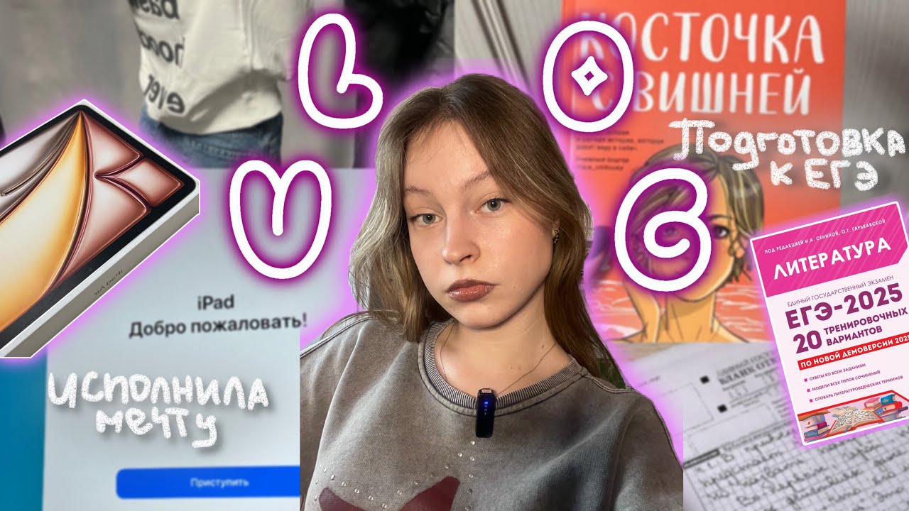 ВЛОГ покупка АЙПАДА✨ИСПОЛНЯЮ МЕЧТУ🪩І учеба, покупки, мои будни💕#влог #купилаайпад #учеба