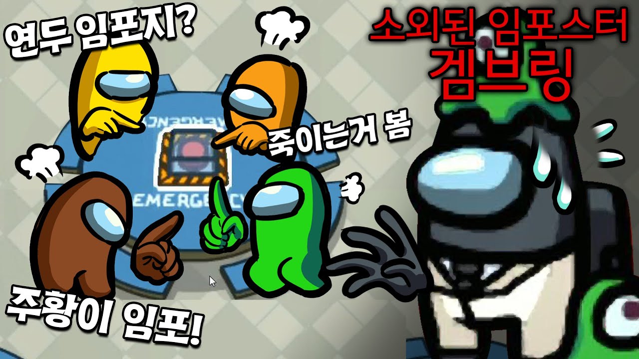 애들아 나 임포스터야.. 관심 좀... 임포스터라니까? - 어몽어스(Among us) - 겜브링(GGAMBRING)