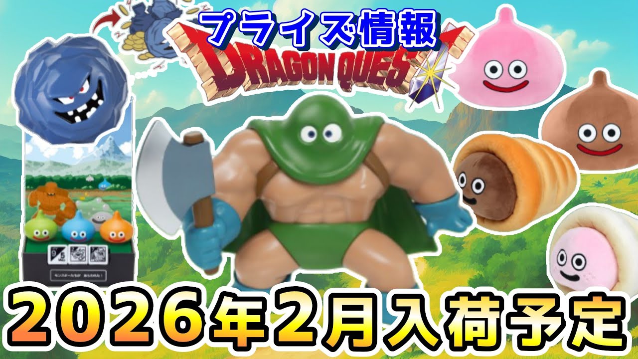 【ドラクエ☆プライズ情報】2026年2月登場予定の景品情報！！『ドラゴンクエスト（DQ）』スライム/DragonQuest/2026