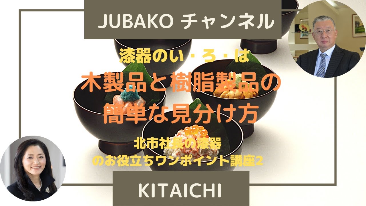 木製品と樹脂製品の見分け方‼️北市社長の漆器のお役立ちワンポイント講座2《JUBAKOチャンネル》