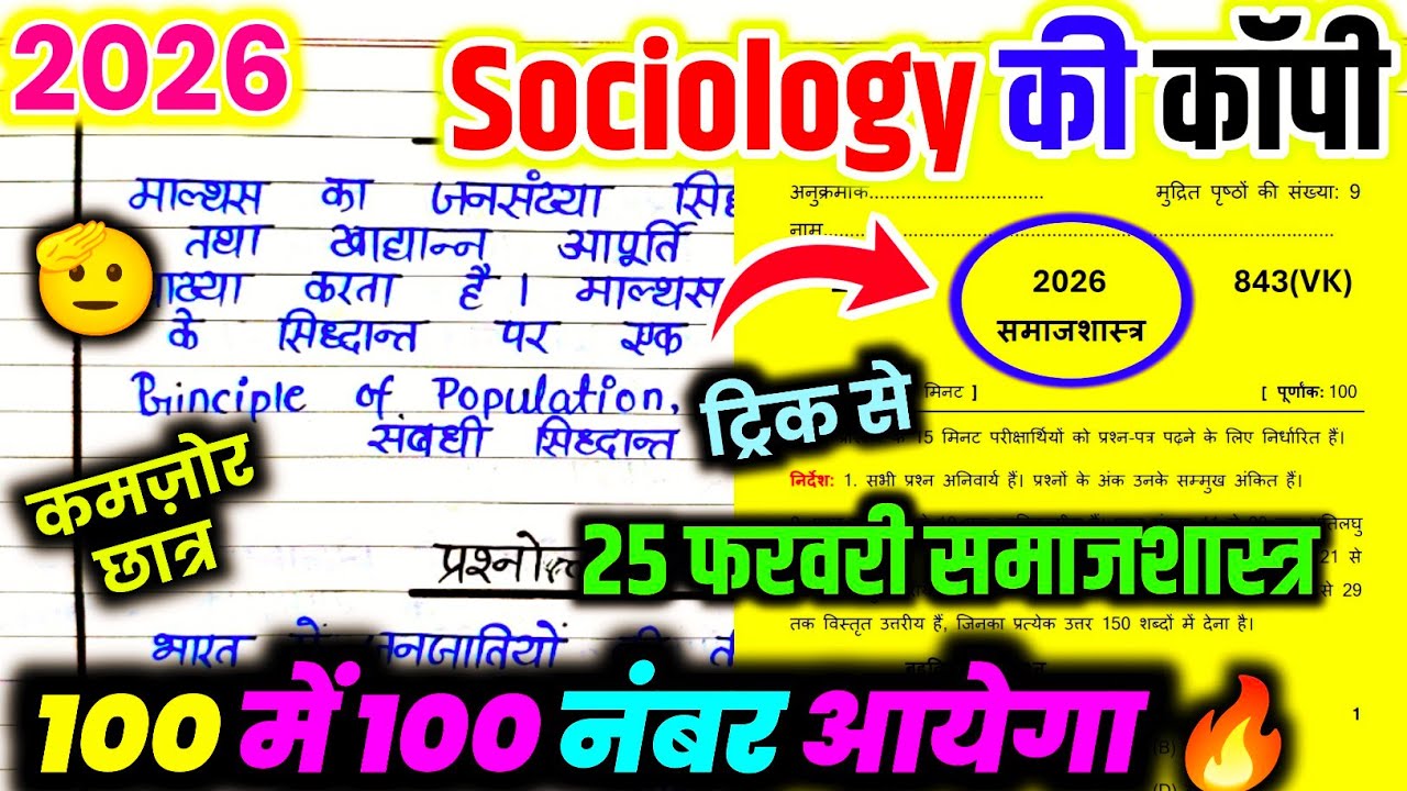 25 फरवरी,12th समाज शास्त्र वायरल पेपर,/UP Board class 12th Sociology paper 2026,/12th Sociology 2026
