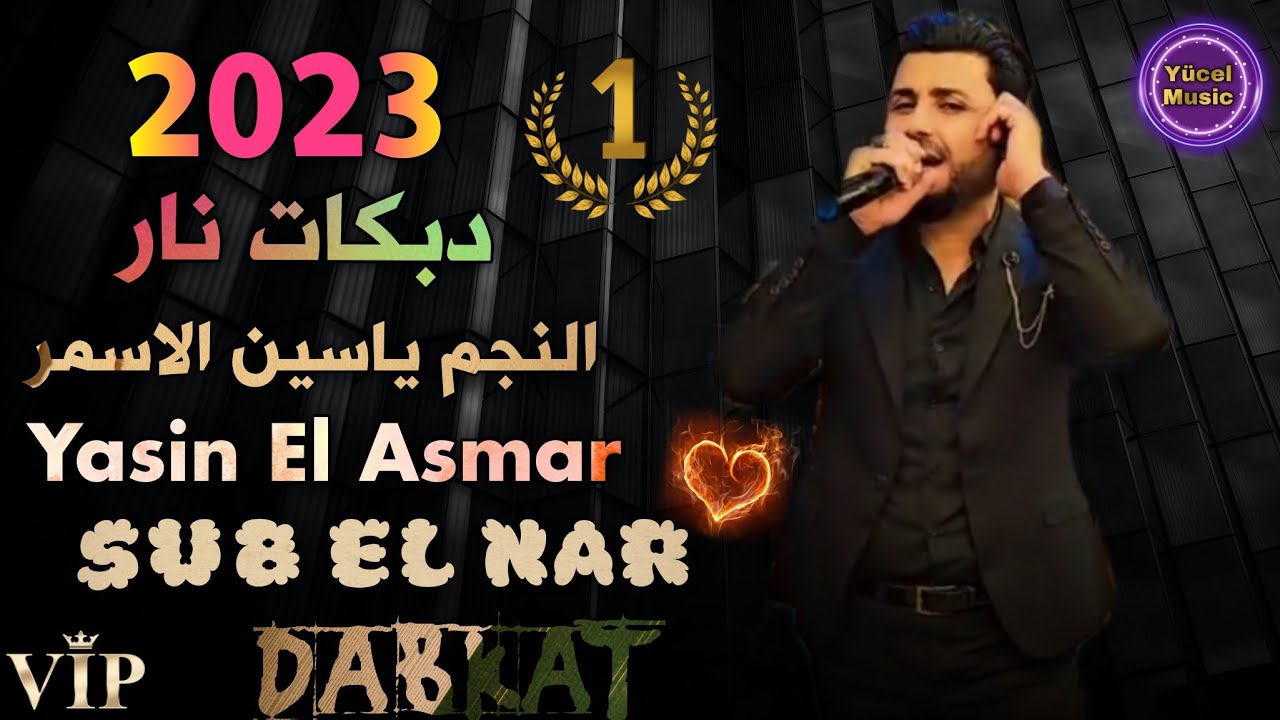 Dabkat Nar 🔥 Yasin Asmar 2023 😲Şub El Nar (New) 🎤 النجم ياسين الاسمر شوب النار دبكات مطبك
