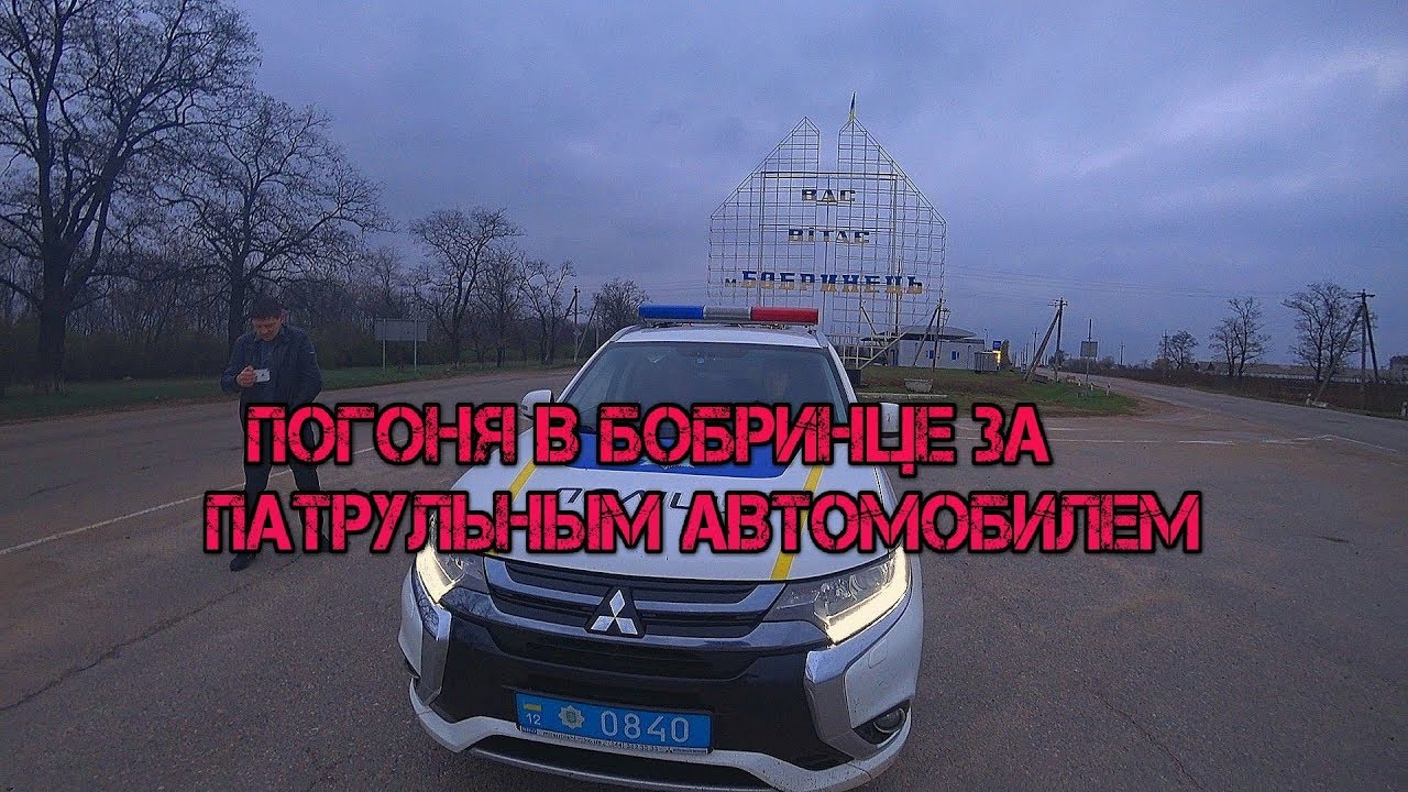 СОРВАЛИ ВЗЯТКУ, БОБРИНЕЦ ПОГОНЯ ЗА ПОЛИЦИЕЙ