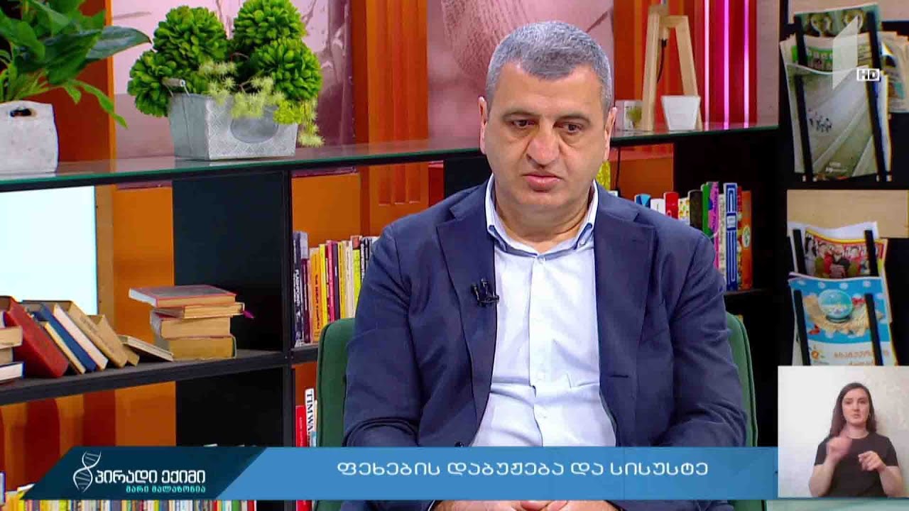 #პირადიექიმი ფეხების დაბუჟება და სისუსტე 🔴 #LIVE