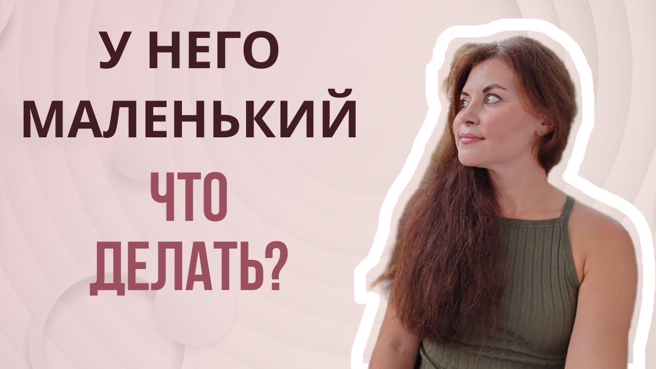 Парень хороший, но у него маленький? - сексолог отвечает на анонимные вопросы 