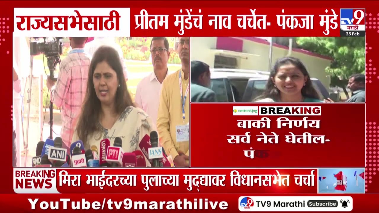 Rajya Sabha Elections 2026 | राज्यसभेसाठी प्रीतम मुंडेंचं नाव चर्चेत, Pankaja Munde यांची माहिती
