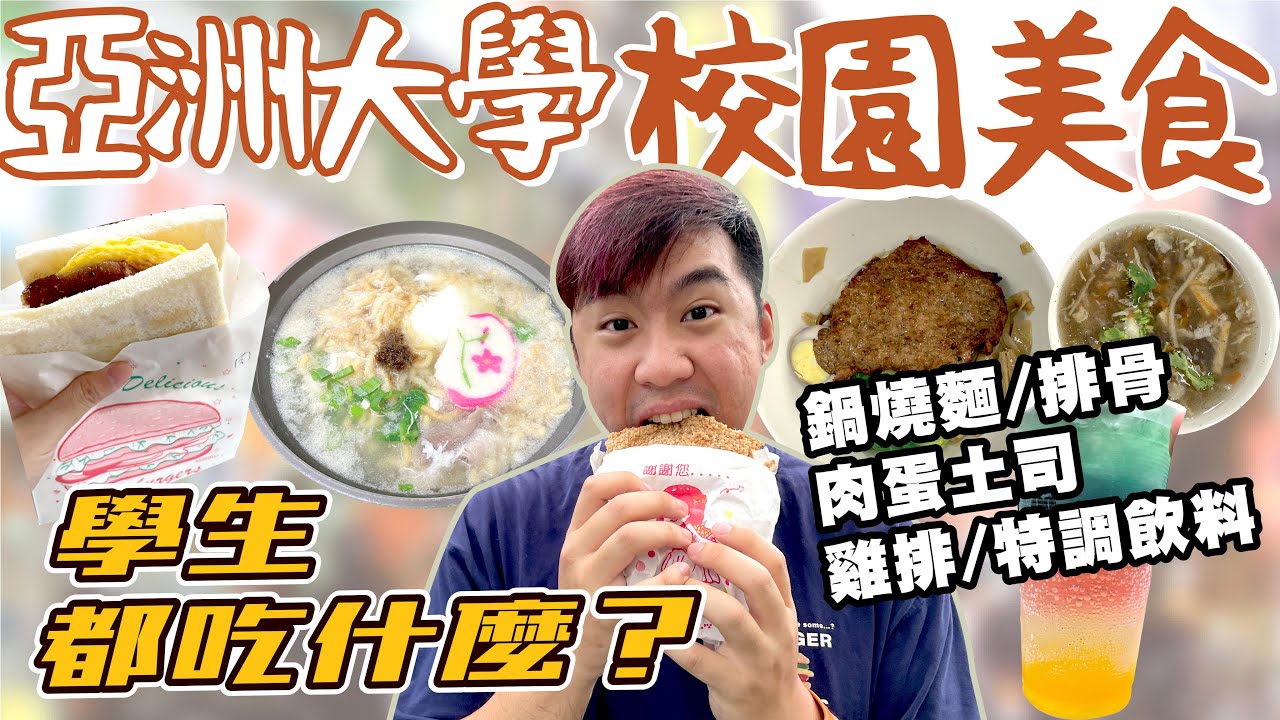 【校園美食】台中霧峰學區美食便宜又大碗！亞洲大學學生好幸福🤩好想當學生啊～招牌麵排骨超大塊!!!鍋燒麵/肉蛋吐司/雞排..台中霧峰美食