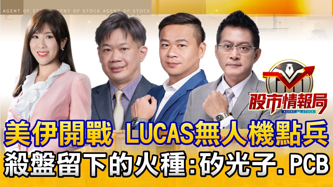 美伊開戰錯殺？傳哈米尼之子上位 台股狂殺1400點結束沒？｜矽光子.低軌衛星扛不住了？殺出一片跌停海｜抗跌指標燿華南下載客 榮科一度漲停《股市情報局》劉佩綺 徐照興 許豐祿 黃宇帆