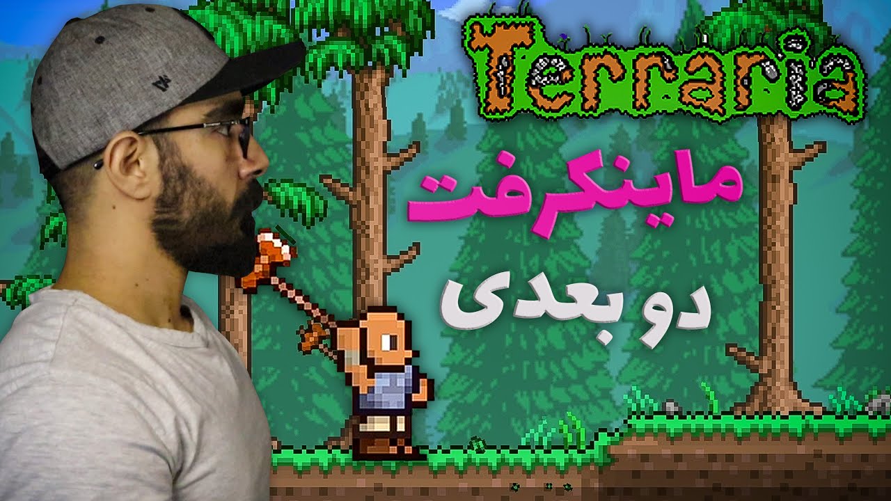 تراریا 🪓 Terraria 🌲 ماینکرفت دو بعدی