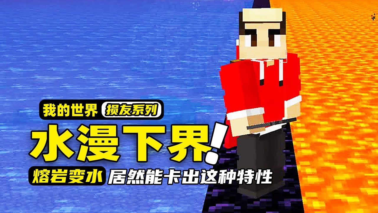 我的世界：玩家居然想把水带到下界，甚至想把熔岩都替换成海水！