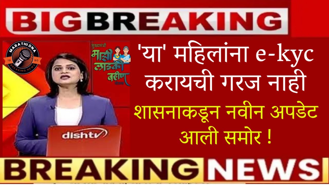 🚨'या' महिलांना e-kyc करायची गरज नाही🚨शासनाकडून नवीन अपडेट आली समोर🚨ladki bahin yojana new update