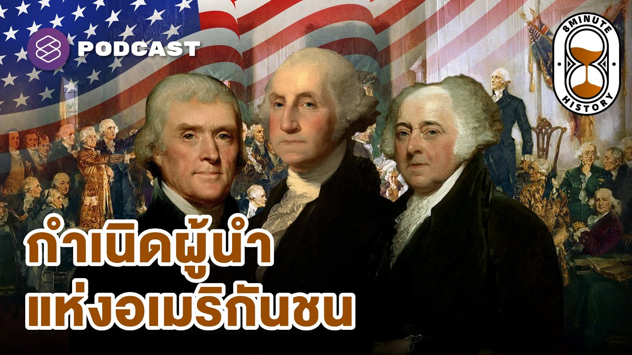 เบื้องหลังเอกราชของอเมริกา จุดเริ่มต้นความเป็นมหาอำนาจ (Part 1/4) l 8 Minute History EP.300