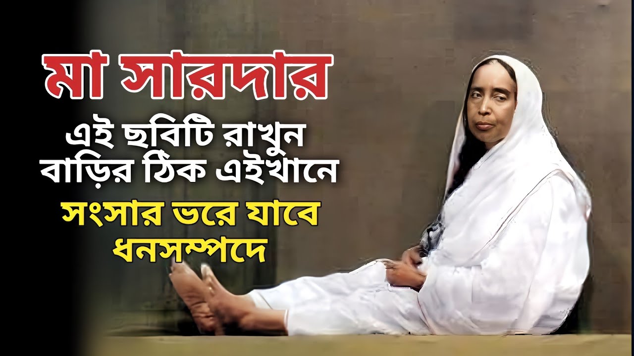 মা সারদার এই ছবিটি বাড়ির ঠিক এইখানে রাখুন, কোনোদিন অভাব হবে না