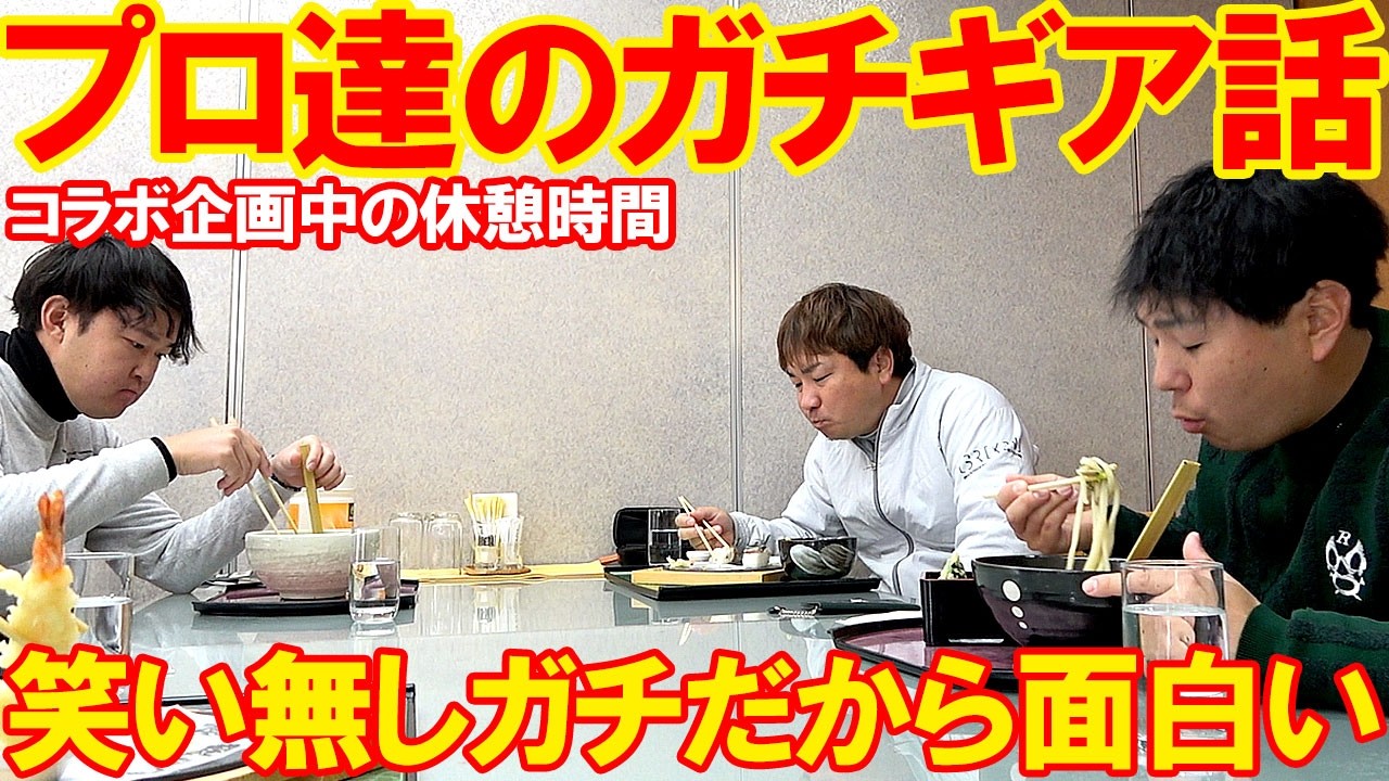 隠し撮り！コラボラウンド中のお昼にプロ達の笑い無しのガチトークが始まった！
