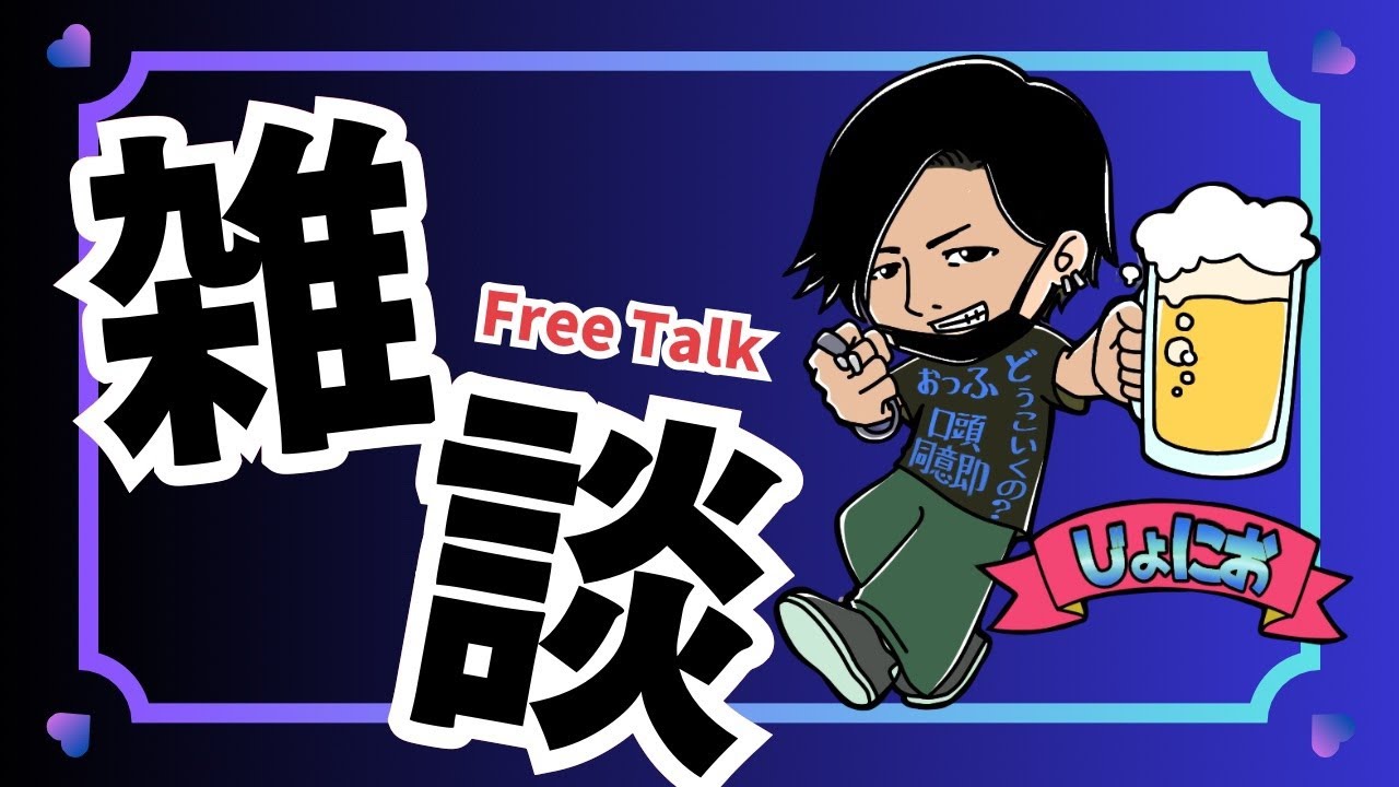 雑談と新環境の配信テスト