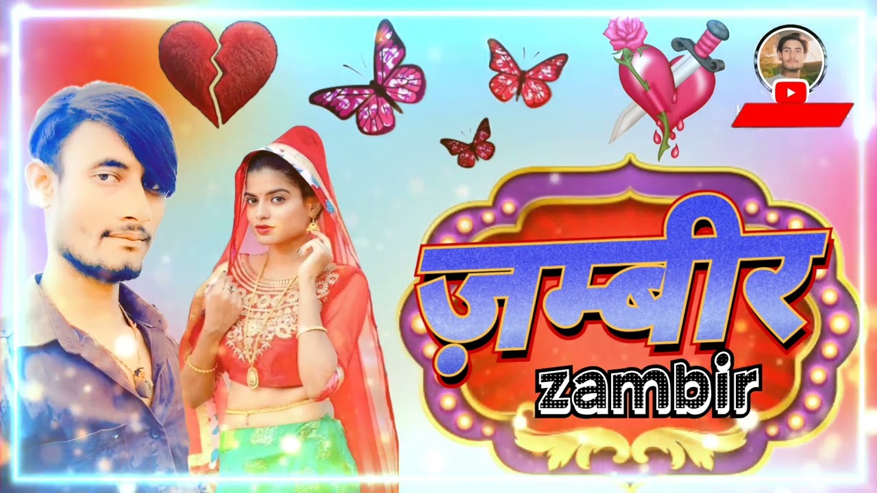 भोजपुरी# गाना #बेवफा #किसी #भाई को #अगर बनाना #है तो# कॉमेडी #मूवी# Zambir87