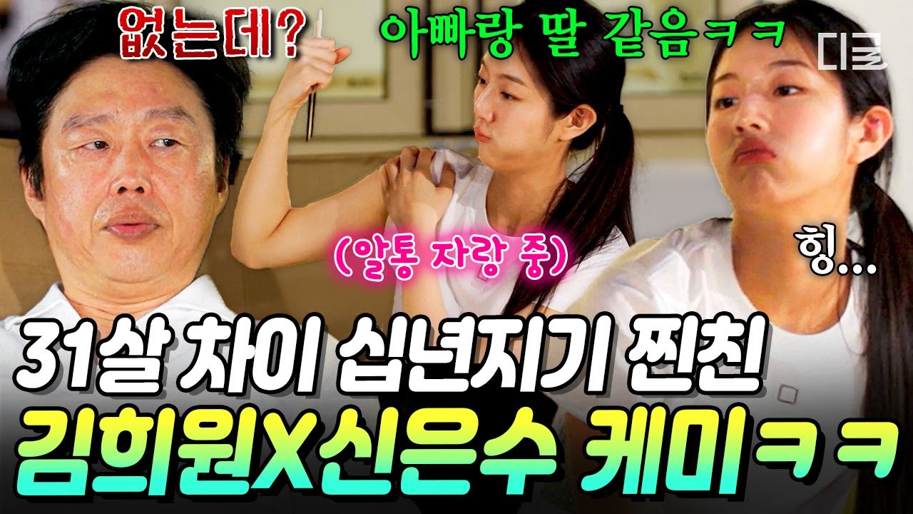 아빠와 딸 아니고 십년지기입니다😅 나이와 성별을 뛰어넘은 찐친 케미 보여주는 김희원 X 신은수ㅋㅋㅋ💖 [#바다건너바퀴달린집:북해도편]