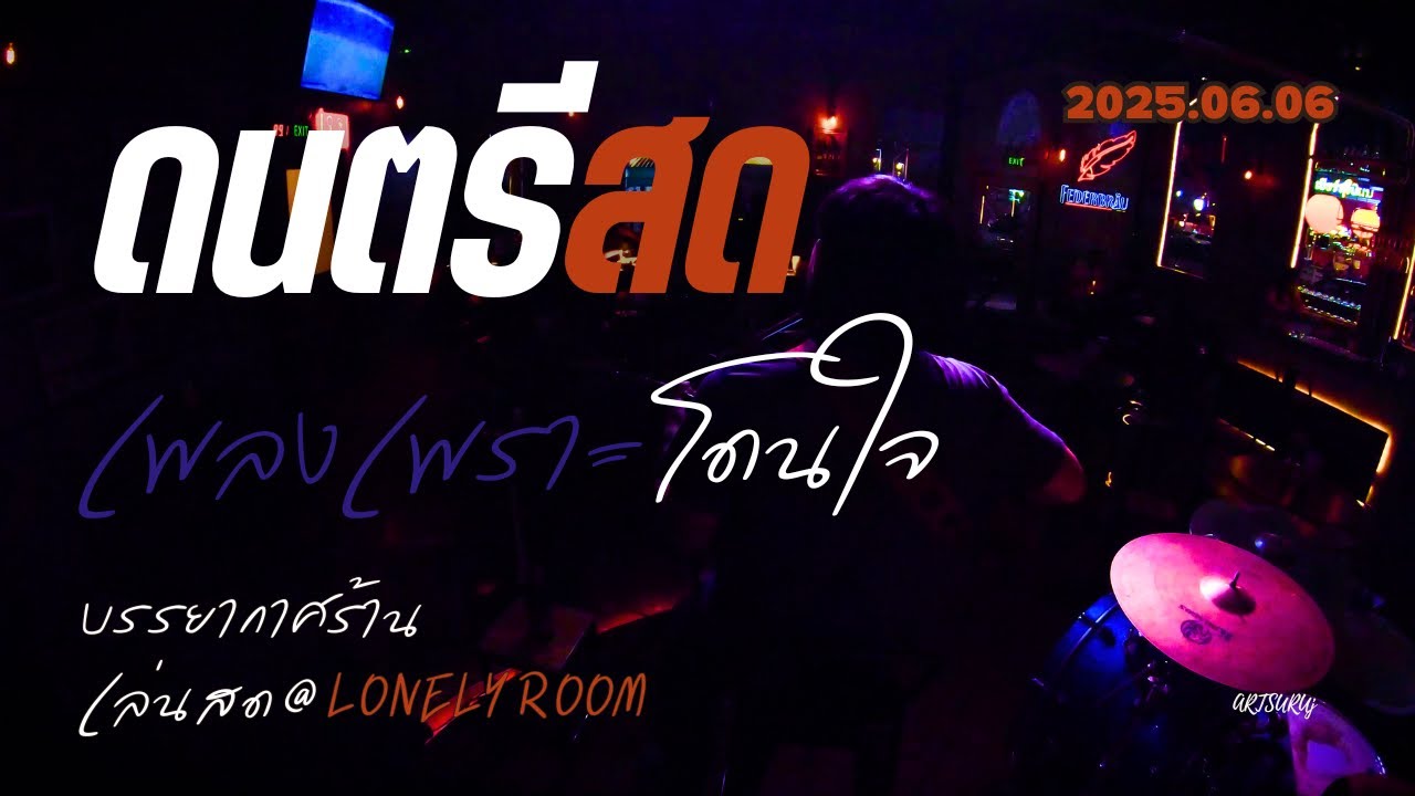 ดนตรีสดร้านชิลล์ เพลงเพราะ โดนใจ ฟังสบาย ไร้โฆษณา [ดนตรีสด @LONELY ROOM น่าน 2025.06.06]
