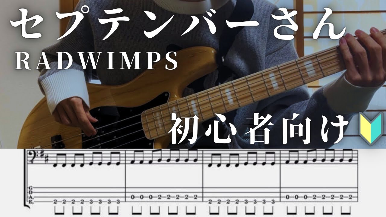 【🔰簡単ベースTAB譜】セプテンバーさん/RADWIMPS ベース弾いてみた