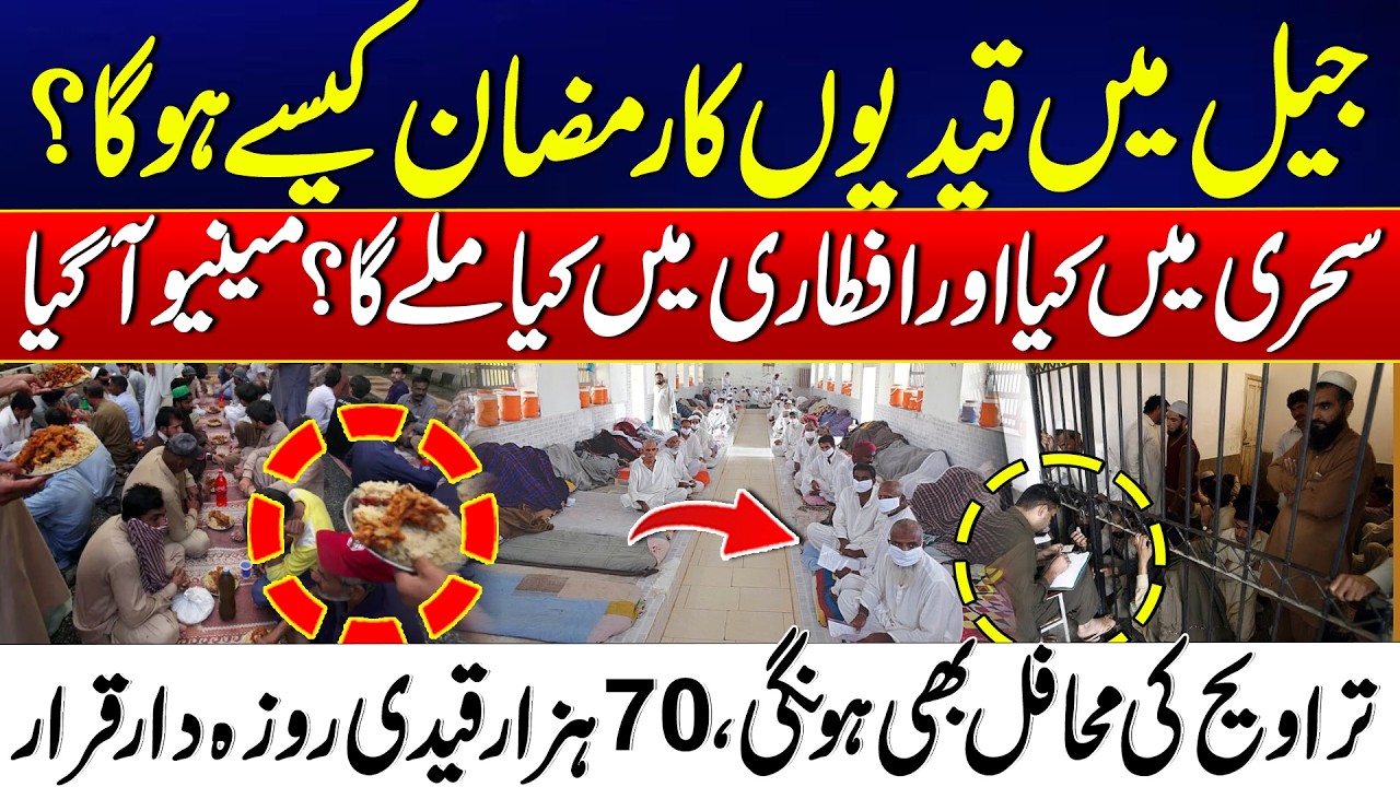 Ramadan 2026: How 70,000 Prisoners in Pakistan Will Observe the Holy Month  | 24 News HD