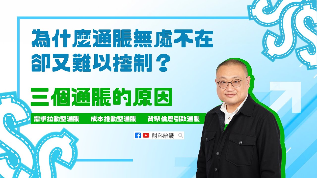 【財科暗戰】三個通脹的原因 為什麼通脹無處不在卻又難以控制？（按CC看中文字幕）丨章濤 丨通貨膨脹丨通脹 丨通脹原因丨加密貨幣丨比特幣