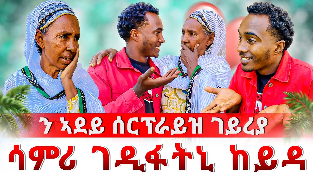 🛑ኣደይ ዘይተፀበየቶ ነገር ተፈጢሩ😱ሳምሪ ይቅርታ ኣይቅበሊ ኢላ 🥺‼️