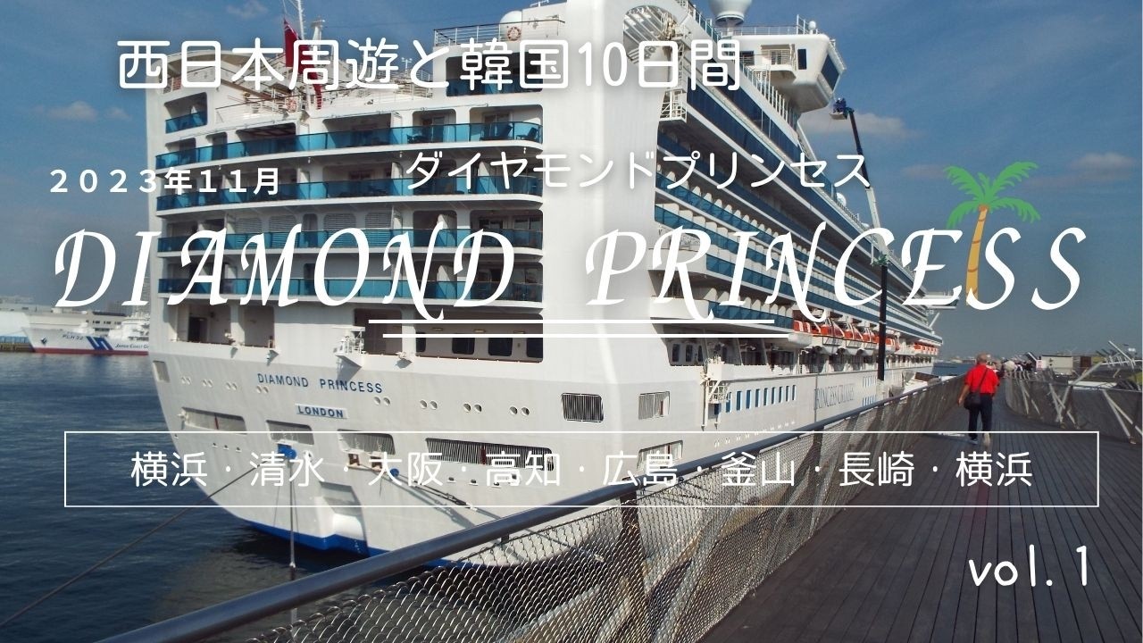 「2度目のダイヤモンドプリンセス体験記」親子3人の船旅
