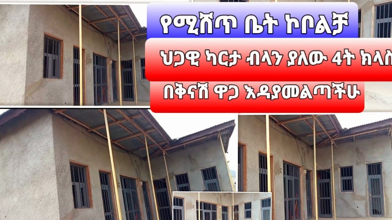 ሳትቀደሙ ፍጠኑ የሚሸጥ ቤት ኮቦልቻ ህጋዊ ካርታ ብላን ያለው በቅናሽ ዋጋ የመዳም ቅመሞች  ፍጠኑ Wollo እዳያመልጣችሁEthopia