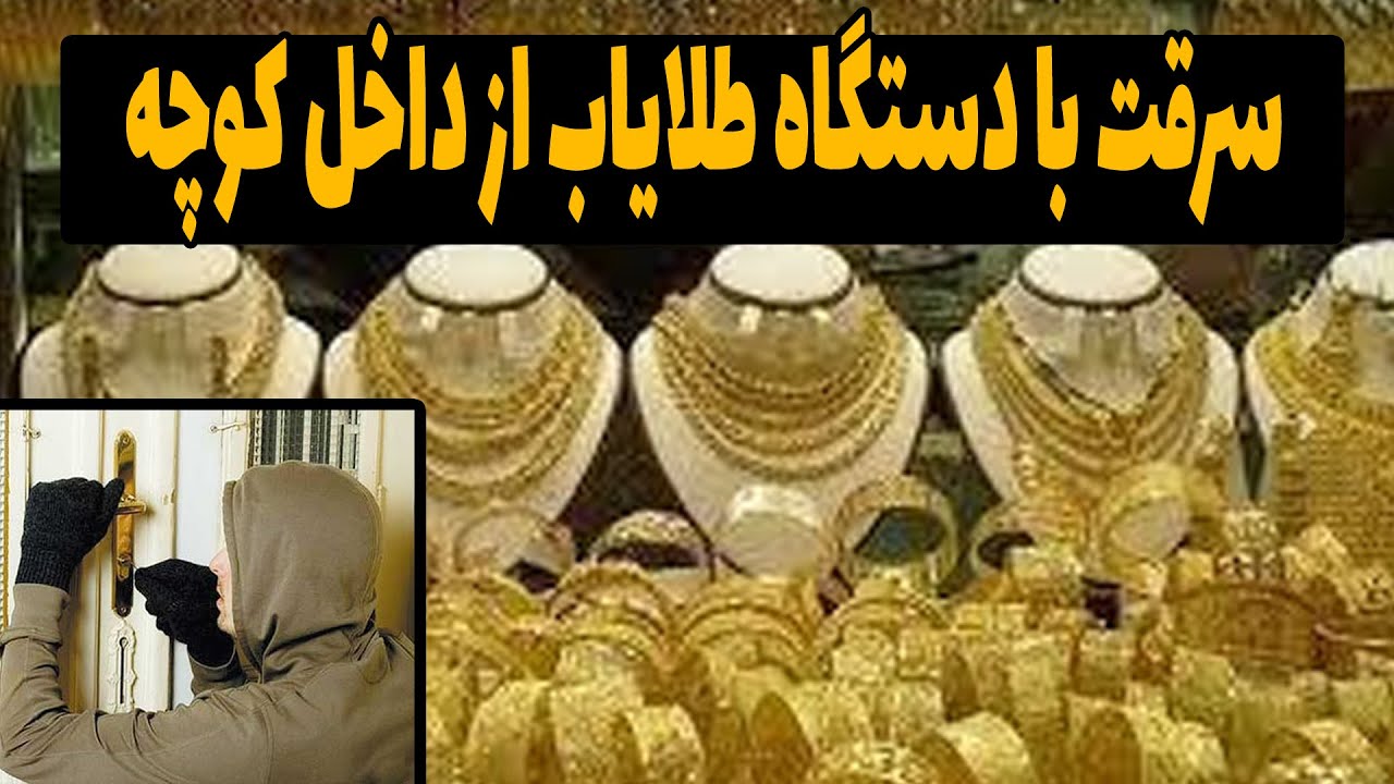 سارقین با دستگاه طلایاب، موقعیت مکانی و حتی میزان وزن طلا را از داخل کوچه رصد می&zwnj;کنند