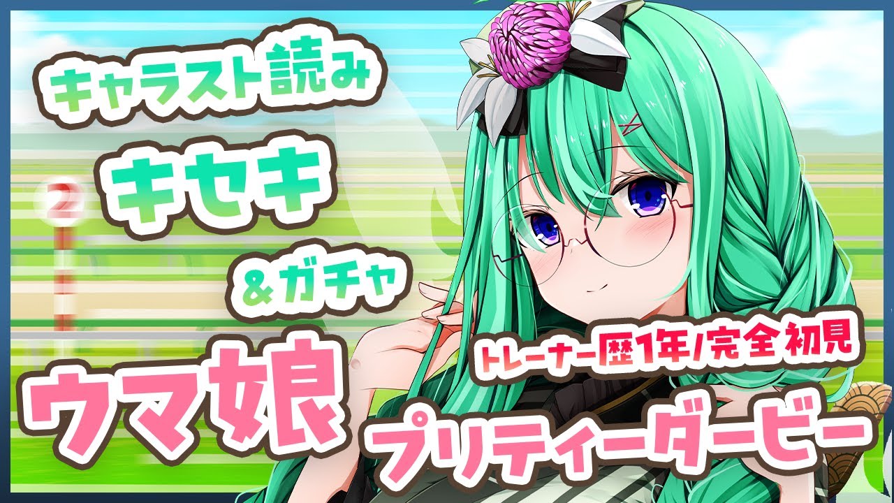 【ウマ娘】トレーナー歴1年による、完全初見『キセキ』キャラスト読み＆ガチャ配信【利巧いりや/個人VTuber】