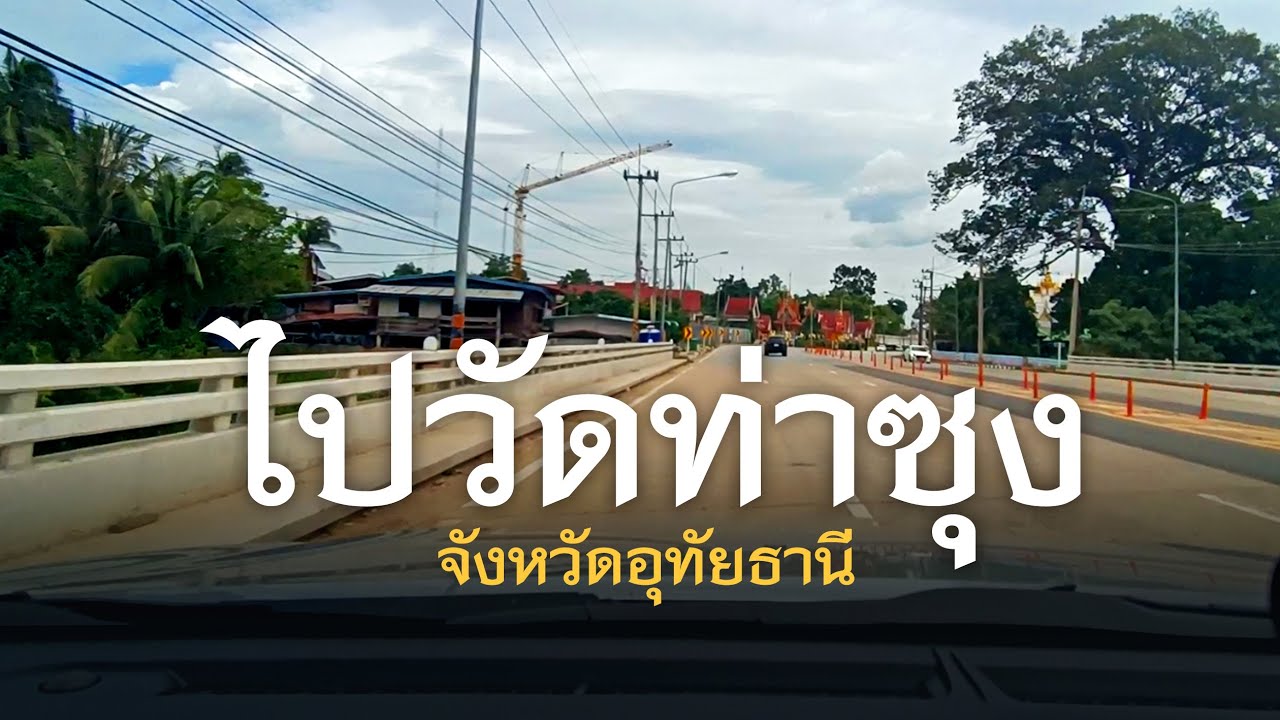 ไปวัดท่าซุง อุทัยธานี