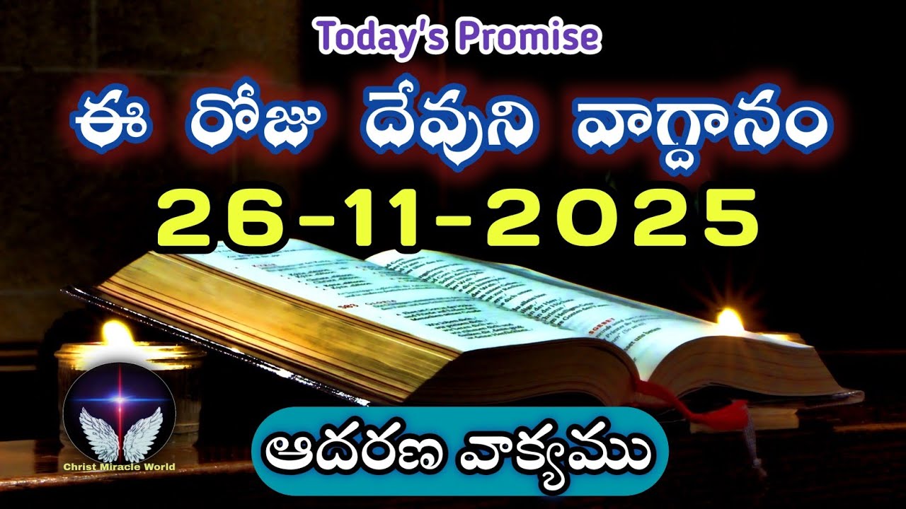 𝐓𝐨𝐝𝐚𝐲'𝐬 𝐏𝐫𝐨𝐦𝐢𝐬𝐞 | 𝐖𝐨𝐫𝐝 𝐨𝐟 𝐆𝐨𝐝 26/11/2025 Eroju Devuni vagdanam|Daily Bible promise