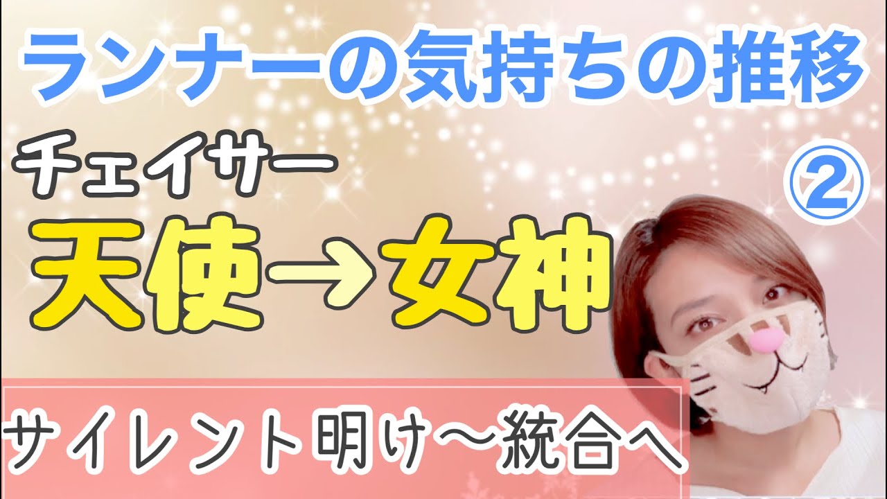 ランナーがチェイサーの元に戻る時〜統合後の話【統合期〜統合後☯️】ツインレイ🧚‍♀️