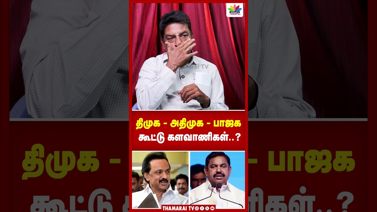 திமுக - அதிமுக - பாஜக கூட்டு களவாணிகள்..? | DMK | MK STALIN | AIADMK | EPS | TVK GOVT | CM VIJAY