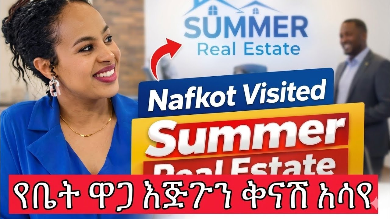 የጋዜጠኛዋ ቅንጡ ቤት |ሰመር ሪልስቴት | ከወለድ ነፃ ባንክ
