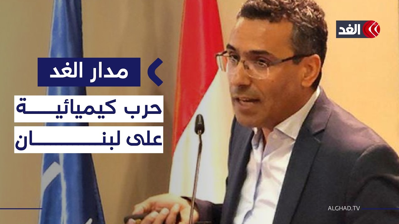 وزير الزراعة اللبناني يكشف للغد عن كارثة إسرائيلية تدمر بها الأراضي اللبنانية| #مدار_الغد