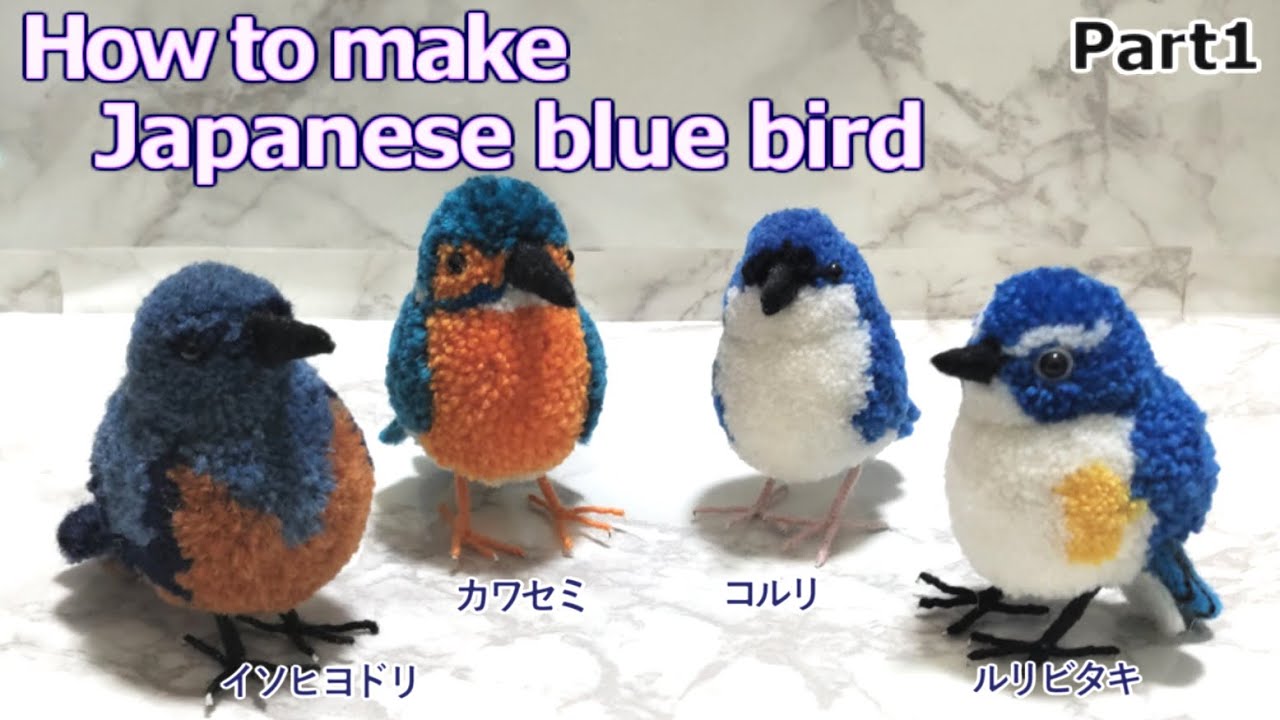 How to make a bird pom-pom  : Red-flanked Bluetail 1/2（ルリビタキ）