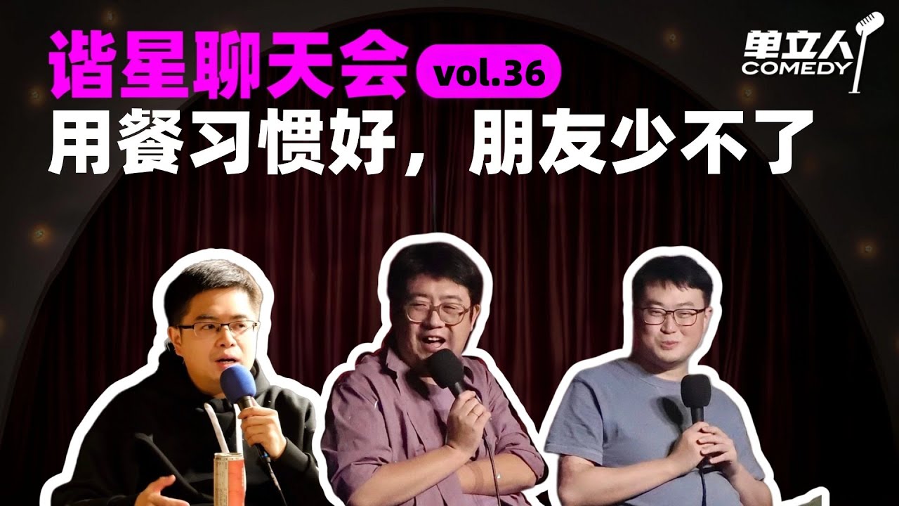 【FULL】《谐星聊天会》vol.36 用餐习惯好，朋友少不了 | #谐星聊天会 | #单立人喜剧 #石老板 #六兽 #郝雨