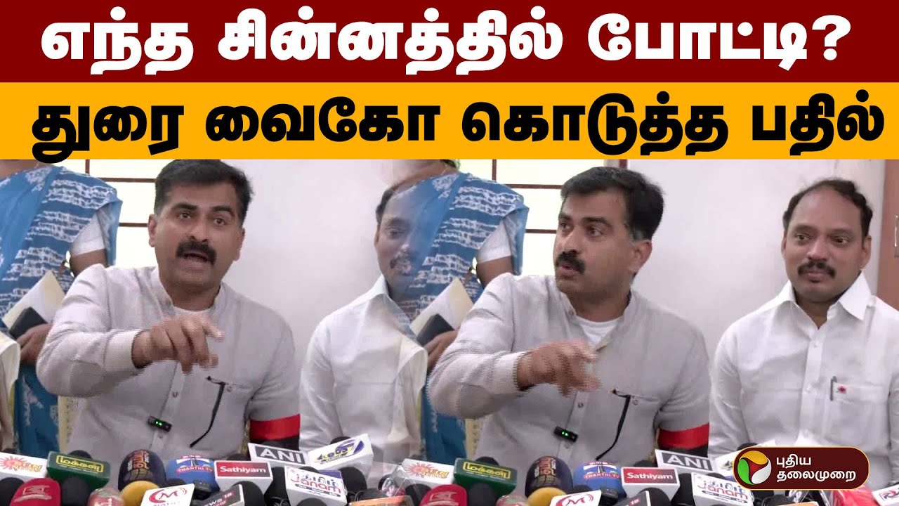 எந்த சின்னத்தில் போட்டி? துரை வைகோ கொடுத்த பதில் | Durai Vaiko