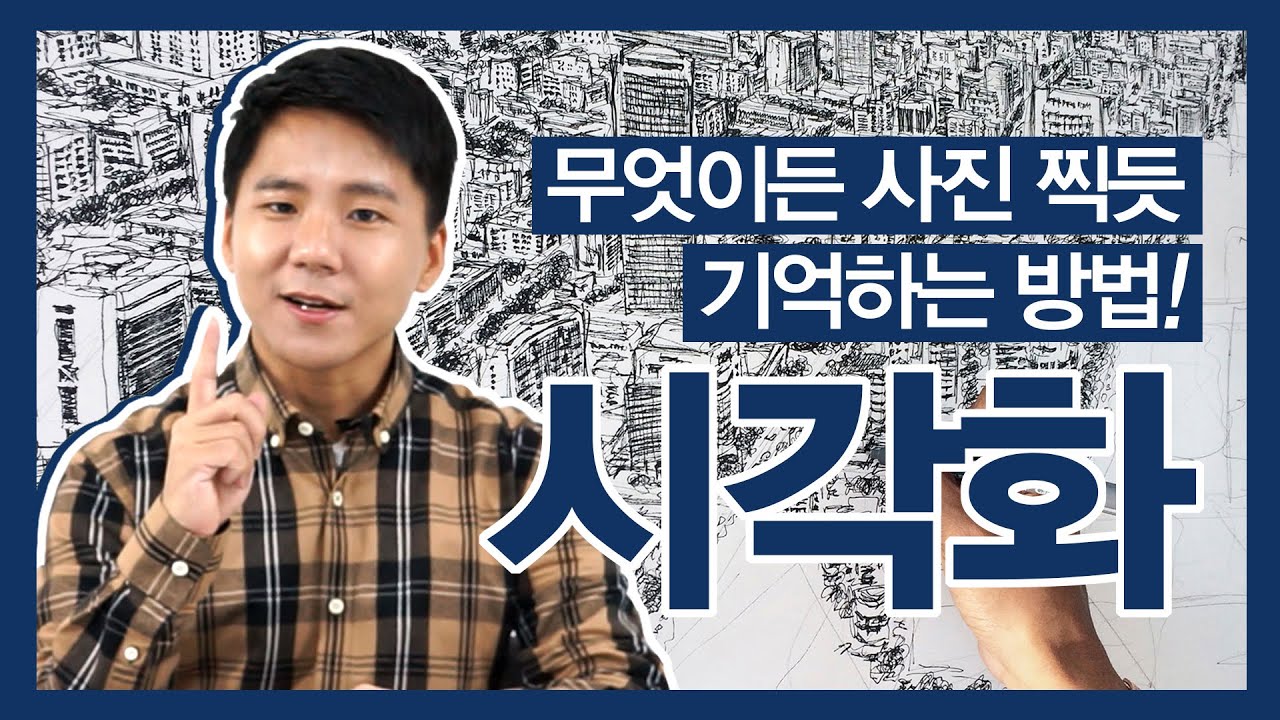 시각화 기억법 - 사진찍듯 기억하는 방법! (기억력스포츠 끝판왕!!!)
