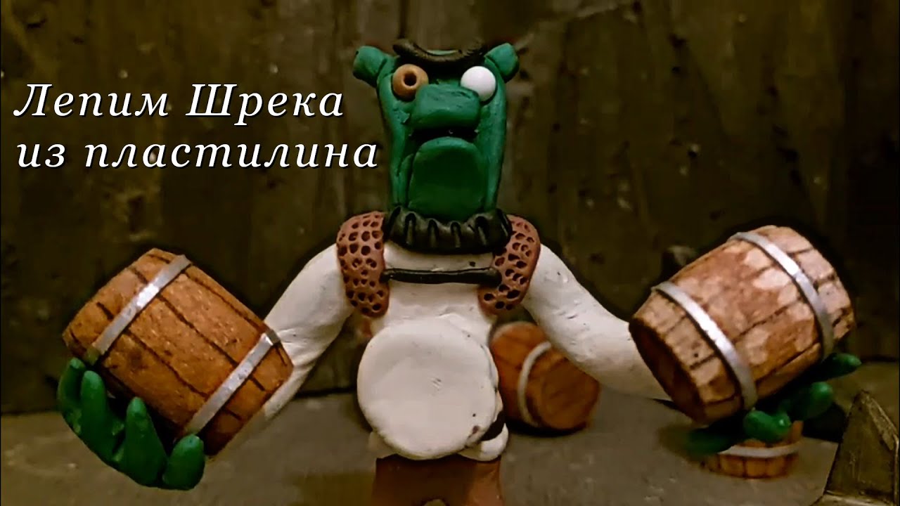 Лепим Шрека из пластилина