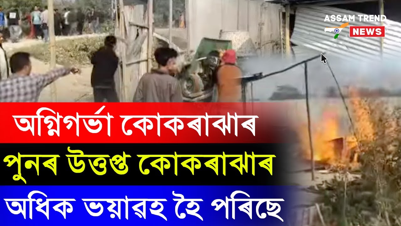 #bigbreaking  অধিক ভয়াৱহ হৈ পৰিছে কোকৰাঝাৰ ! অগ্নিগৰ্ভা কোকৰাঝাৰ