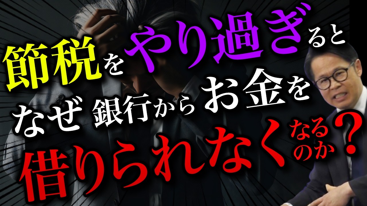 節税をやり過ぎると、 何故銀行からお金を借りられなくなるのか？