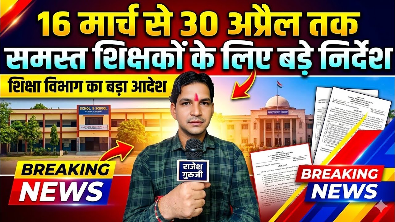 समस्त शिक्षक अतिथि शिक्षकों के लिए बड़े निर्देश मार्च और अप्रैल को लेकर जारी हुआ आदेश