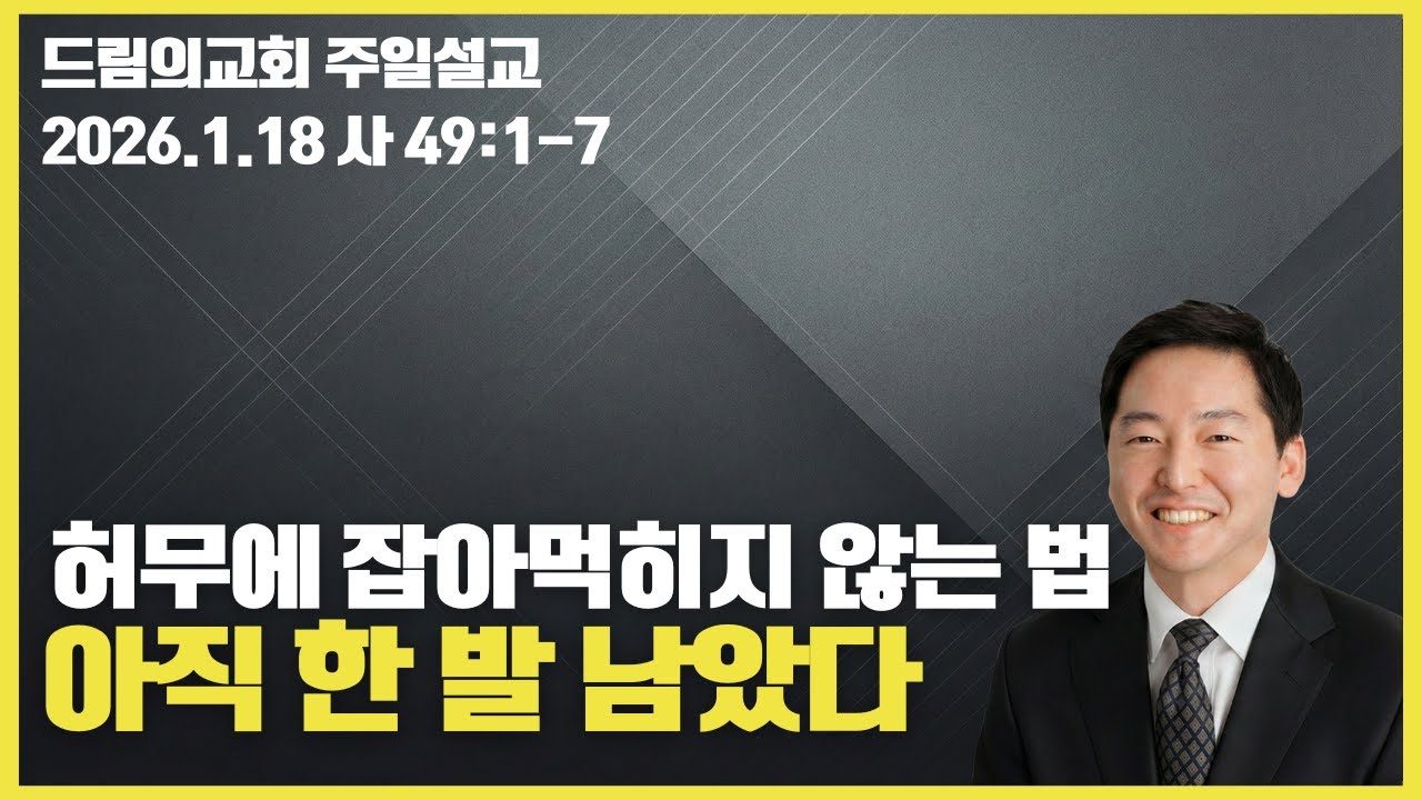 아직 한 발 남았다(사 49:1-7)_드림의교회 주일예배(2026.01.18)