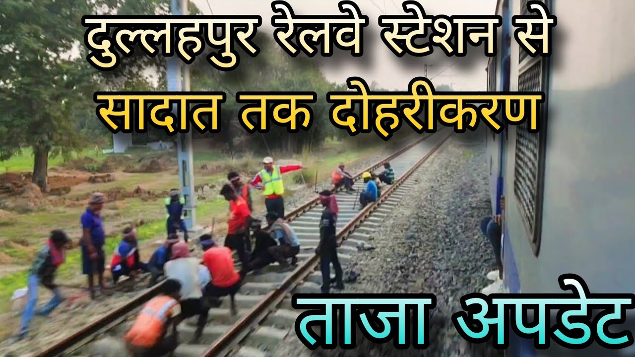 दुल्लहपुर रेलवे स्टेशन से सादात तक दोहरीकरण अपडेट | बदल रहा है डबल ट्रैक का तस्वीर