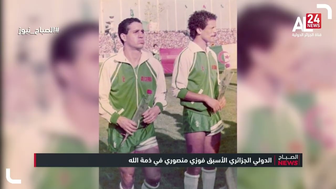 الدولي الجزائري السابق فوزي منصوري في ذمة الله