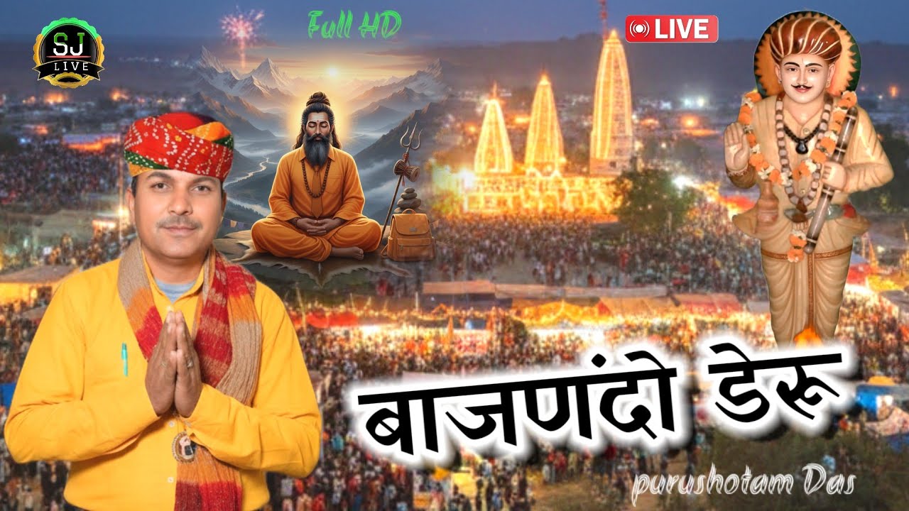 बाजणंदो डेरू भगतों !! भभूता सिद्ध भजन !! Jotram Bhajan !! Purushotam Das bhajan !! Som Jangra live 